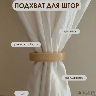Подхваты для штор держатели