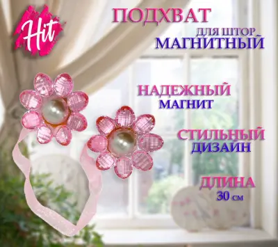 Подхват для штор на магните 2 шт