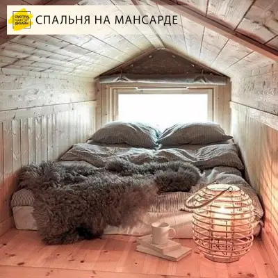 Спальня на чердаке — спальня мансарда