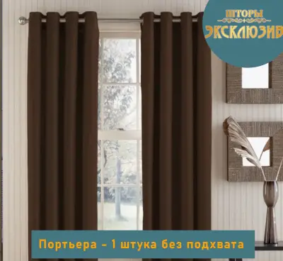 Портьеры блэкаут на люверсах \ вальтер\ цвет: шоколад арт.13289