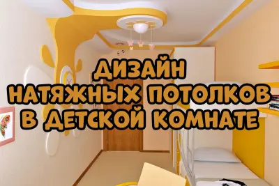 Натяжной потолок в детскую комнату — потолок в детской комнате натяжной