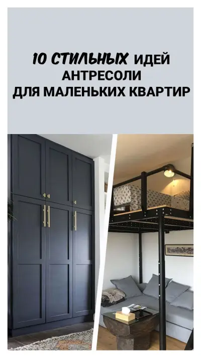 Антресоль в современном интерьере — антресоли в квартире