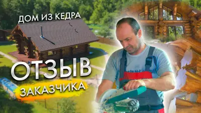 Дом кедра — дома из кедра